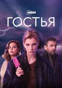 сериал Гостья (сериал 2025) смотреть онлайн бесплатно