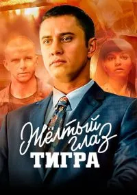 сериал Жёлтый глаз тигра (сериал 2018) смотреть онлайн бесплатно
