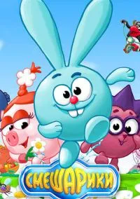 сериал Смешарики (мультсериал 2003) смотреть онлайн бесплатно