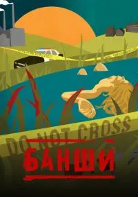 сериал Банши (сериал 2013) смотреть онлайн бесплатно