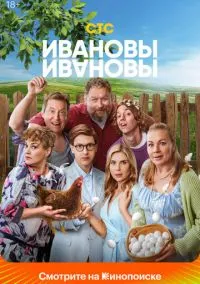 сериал Ивановы-Ивановы (сериал 2017) смотреть онлайн бесплатно