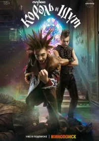 сериал Король и Шут (сериал 2023) смотреть онлайн бесплатно