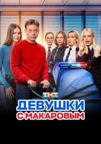 сериал Девушки с Макаровым (сериал 2020) смотреть онлайн бесплатно