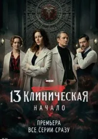 сериал 13 клиническая. Начало (сериал 2024) смотреть онлайн бесплатно