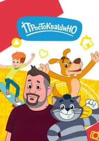 сериал Простоквашино (мультсериал 2018) смотреть онлайн бесплатно
