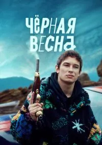 сериал Чёрная весна (сериал 2022) смотреть онлайн бесплатно