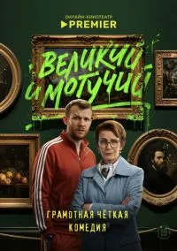 сериал Великий и могучий (сериал 2025) смотреть онлайн бесплатно
