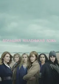 Большая маленькая ложь (сериал 2017) смотреть онлайн бесплатно