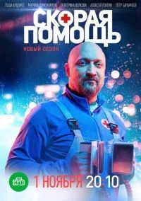 сериал Скорая помощь (сериал 2018) смотреть онлайн бесплатно
