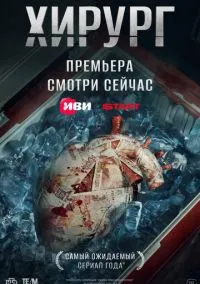 сериал Хирург (сериал 2025) смотреть онлайн бесплатно