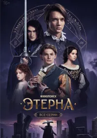сериал Этерна (сериал 2025) смотреть онлайн бесплатно