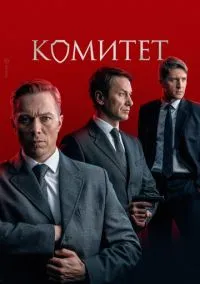 сериал Комитет (сериал 2022) смотреть онлайн бесплатно