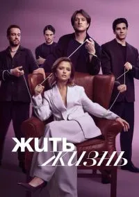 сериал Жить жизнь (сериал 2023) смотреть онлайн бесплатно