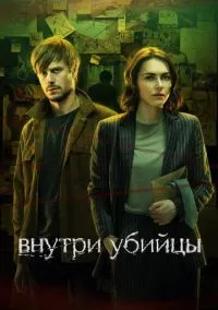 сериал Внутри убийцы (сериал 2024) смотреть онлайн бесплатно