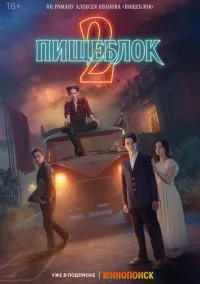 сериал Пищеблок (сериал 2021) смотреть онлайн бесплатно