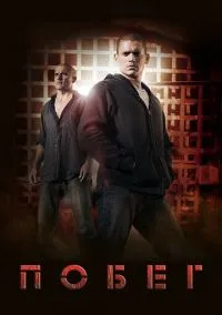 Побег (сериал 2005) смотреть онлайн бесплатно