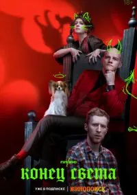 сериал Конец света (сериал 2022) смотреть онлайн бесплатно