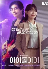 сериал Адвокат айдола (сериал 2025) смотреть онлайн бесплатно