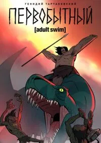 сериал Первобытный (мультсериал 2019) смотреть онлайн бесплатно