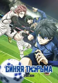сериал Синяя тюрьма: Блю Лок (аниме сериал 2022) смотреть онлайн бесплатно