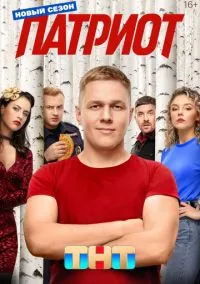 сериал Патриот (сериал 2020) смотреть онлайн бесплатно