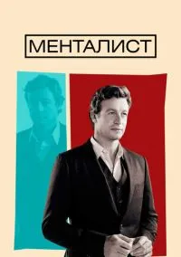 сериал Менталист (сериал 2008) смотреть онлайн бесплатно