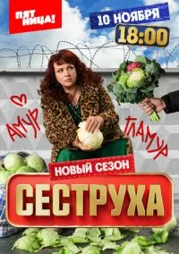 сериал Сеструха (сериал 2022) смотреть онлайн бесплатно