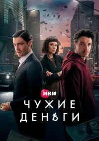 Чужие деньги (сериал 2025) смотреть онлайн бесплатно