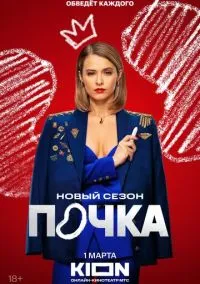 сериал Почка (сериал 2021) смотреть онлайн бесплатно