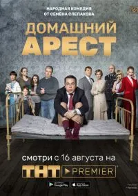 сериал Домашний арест (сериал 2018) смотреть онлайн бесплатно