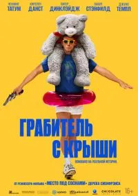 сериал Грабитель с крыши (фильм 2025) смотреть онлайн бесплатно