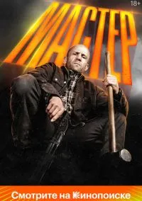 Мастер (фильм 2025) смотреть онлайн бесплатно