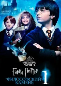 сериал Гарри Поттер и философский камень (фильм 2001) смотреть онлайн бесплатно