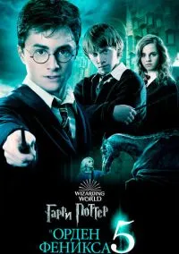 сериал Гарри Поттер и Орден Феникса (фильм 2007) смотреть онлайн бесплатно
