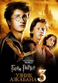 сериал Гарри Поттер и узник Азкабана (фильм 2004) смотреть онлайн бесплатно