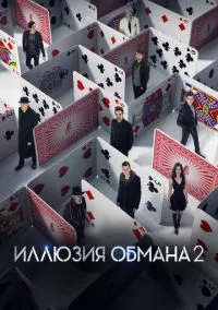 сериал Иллюзия обмана 2 (фильм 2016) смотреть онлайн бесплатно