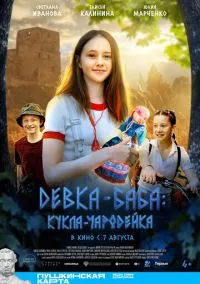 сериал Девка-баба: Кукла-чародейка (фильм 2023) смотреть онлайн бесплатно