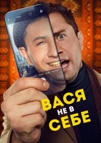 сериал Вася не в себе (фильм 2023) смотреть онлайн бесплатно