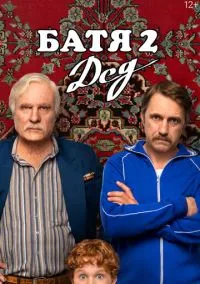 сериал Батя 2. Дед (фильм 2025) смотреть онлайн бесплатно