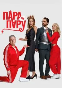сериал Пара на пару (фильм 2025) смотреть онлайн бесплатно