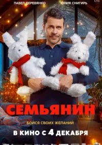 сериал Семьянин (фильм 2025) смотреть онлайн бесплатно
