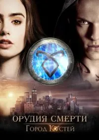 сериал Орудия смерти: Город костей (фильм 2013) смотреть онлайн бесплатно