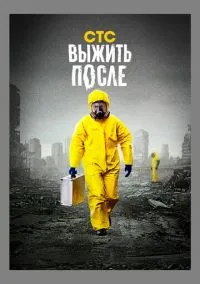 сериал Выжить после (сериал 2013) смотреть онлайн бесплатно