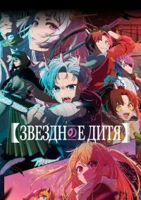 сериал Звездное дитя (аниме сериал 2023) смотреть онлайн бесплатно