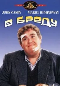 сериал В бреду (фильм 1991) смотреть онлайн бесплатно