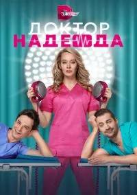 сериал Доктор Надежда (сериал 2021) смотреть онлайн бесплатно