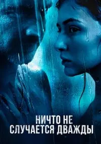 сериал Ничто не случается дважды (сериал 2017) смотреть онлайн бесплатно
