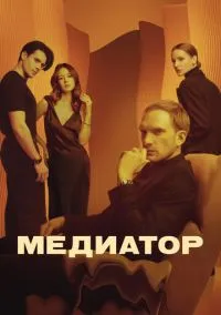 сериал Медиатор (сериал 2021) смотреть онлайн бесплатно