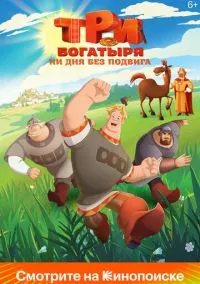 сериал Три богатыря. Ни дня без подвига (мультсериал 2024) смотреть онлайн бесплатно