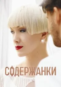 сериал Содержанки (сериал 2019) смотреть онлайн бесплатно
